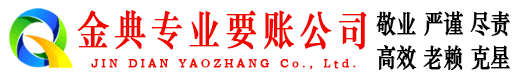 遂平金典讨账公司